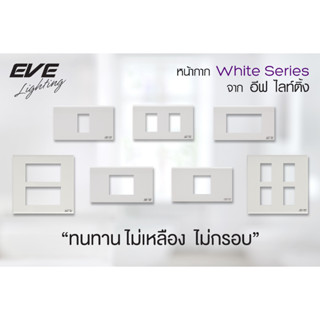 EVE หน้ากาก สำหรับ สวิตช์ไฟ และ เต้ารับ ขนาด 2x4 นิ้ว และ 4x4 นิ้ว จาก EVE Lighting