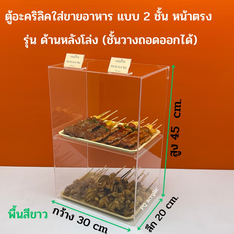 ตู้วางขายอาหาร แบบ 2 ชั้น รุ่นด้านหลังโล่ง หน้าตรง และ หน้าเอียง มี 2 ขนาดให้เลือก ขนาด 30x20xสูง 35 cm และ สูง 45 cm. - รูปที่ 3