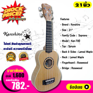 Kenshiro อูคูเลเล่ โซปราโน 21 นิ้ว  ไม้ท็อปสปรูซ Ukulele Soprano Top Spruce Ken-700 21 นิ้ว