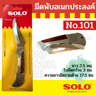 SOLO มีดพับเอนกประสงค์ โซโล รุ่น 101 ของแท้ 100%