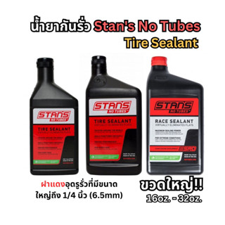 น้ำยากันรั่ว Tire Sealant Stans No Tubes สำหรับยาง Tubeless น้ำยากันซึม ยางทูปเลส