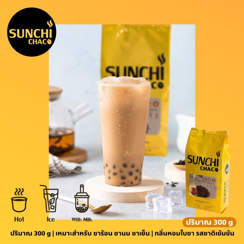 ใบชาไต้หวันอัสสัม ใบชา ชา Taiwan Tea ปริมาณ 300 กรัม / ถุง ตรา Sunchi Chaco (ซันจิ ชาโค)