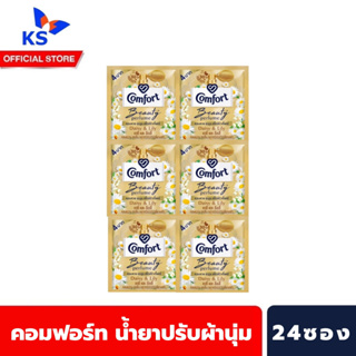 24ซอง สีทอง คอมฟอร์ท น้ำยาปรับผ้านุ่ม 17 มล. Comfort softener Beauty Perfume (8031)