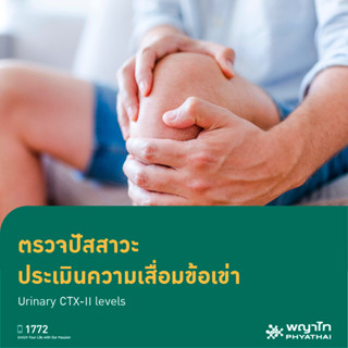 [E-Coupon] พญาไท 2 - ตรวจปัสสาวะ ประเมินความเสื่อมข้อเข่า Urinary CTX-II levels