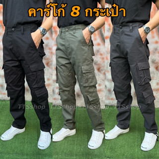 กางเกงคาร์โก้ 8 กระเป๋าเนื้อผ้าดีใส่เที่ยวใส่ทำงานได้