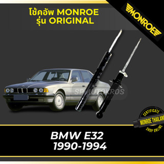 MONROE โช้คอัพ BMW E32 1990-1994 รุ่น ORIGINAL