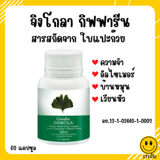 [ส่งฟรี] แปะก๊วย จิงโกลา กิฟฟารีน บำรุงสมอง ป้องกันอัลไซเมอร์ น้ำในหูไม่เท่ากัน GIFFARINE