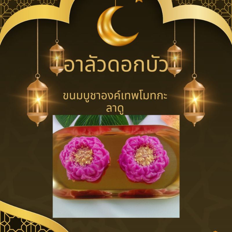 💮 อาลัวดอกบัว  ขนาด 50กรัม 💮 ขายเป็นชิ้นเดี่ยว