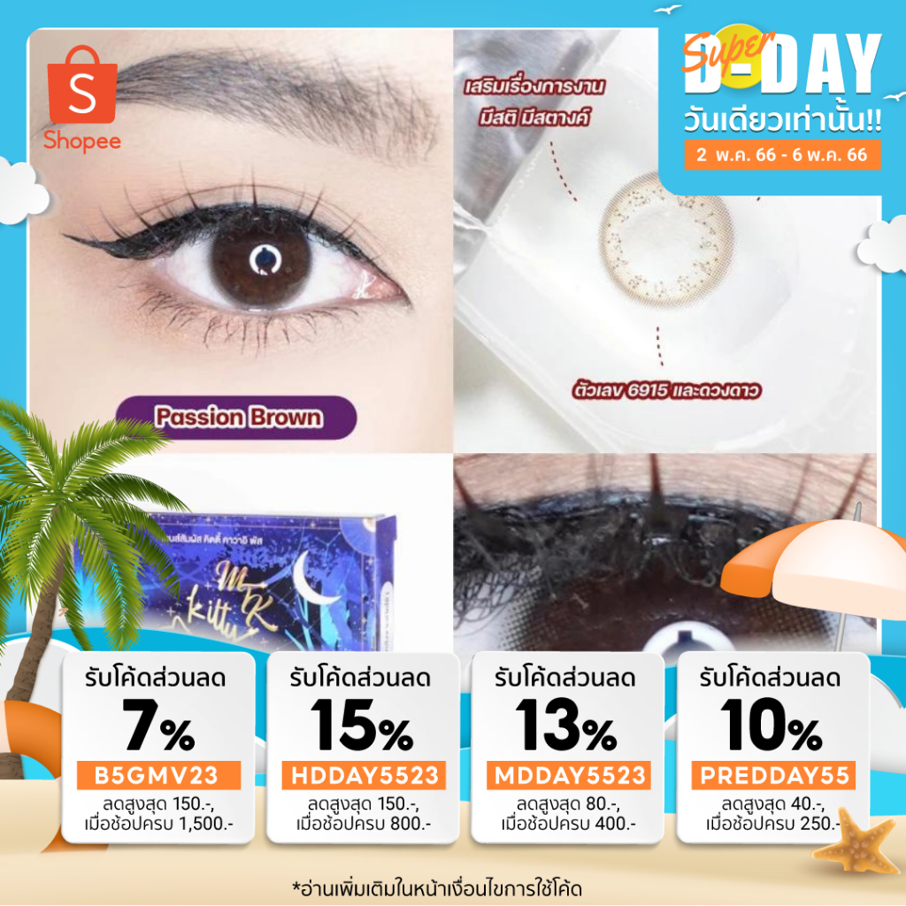 ลาย Passion Brown -  MTK Lens คอนแทคเลนส์สายมู สายมู คอนแทคเลนส์จากแบรนด์ Kitty Kawaii มีค่าสายตา
