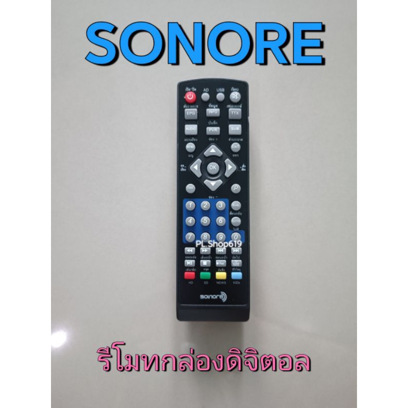 ✨ปลีก✨(ของใหม่/พร้อมส่ง/PL) รีโมทกล่องดิจิตอล รีโมท โซโนเล่ SONORE