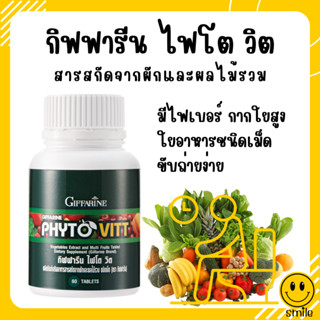 ไฟโตวิต กิฟฟารีน ผักและผลไม้รวม ชนิดเม็ด ไฟโต วิต PHYTO VITT สารสกัดจากผักและผลไม้รวม