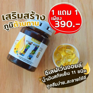 ✅ส่งฟรี✅1แถม1✅11 oil น้ำมันสกัดเย็น 11 ชนิด บำรุงสายตา หลับง่าย หลับสนิท ระบบประสาทและสมอง ปวด แขน ขา บำรุงไต ร่างกาย