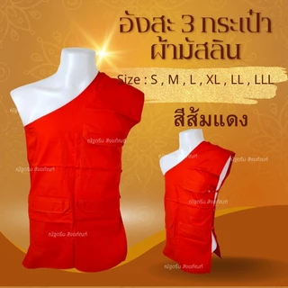 อังสะ 3กระเป๋า ผ้ามิสลิน อังสะพระ อังสะสไบพระ