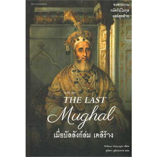 หนังสือ The Last Mughal-เมื่อบัลลังก์ล่มเดลีร้าง#ผู้เขียน William Dalrymple#สนพ.มติชน