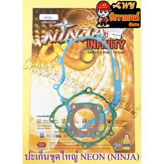 ปะเก็นเครื่อง ชุดใหญ่ (ชุดผ่าเครื่อง) NEON (NINJA) (36158)