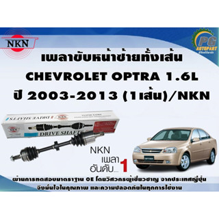 เพลาขับหน้าซ้ายทั้งเส้น  CHEVROLET OPTRA 1.6L  ปี 2003-2013 (1เส้น)/NKN