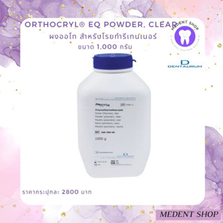 ( ยี่ห้อ Dentaurum ) Orthocryl® EQ powder, clear ผงออโท สำหรับโรยทำรีเทนเนอร์ ขนาด 1,000 กรัม