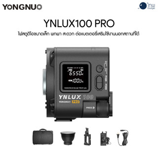 Yongnuo YNLUX100 Pro Combo Kit ศูนย์ไทย 1 ปี