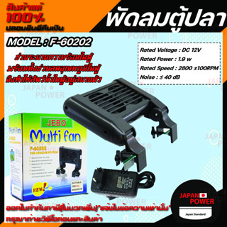 พัดลมตู้ปลา Jebo F-60202 ปรับอุณหภูมิผิวน้ำ ช่วยระบายความร้อนในตู้ พร้อมทั้งช่วยลดอุณหภูมิในตู้ พัดลมตู้ปลา Jebo F-60202