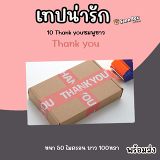 เทปน่ารัก 10 Thank you ชมพูขาว ยาว100หลา เหนียวและหนา 50 ไมครอน พร้อมส่ง