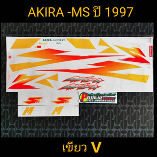 สติ๊กเกอร์ AKIRA-MS ปี 1997 เขียว V