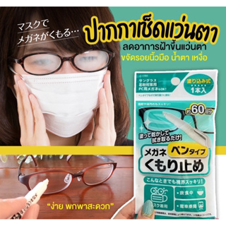 [พร้อมส่ง] ของแท้จากญี่ปุ่น🇯🇵 ปากกาเช็ดเลนส์ แว่นตา ทำความสะอาดเลนส์ ปากาเช็ดแว่นตา