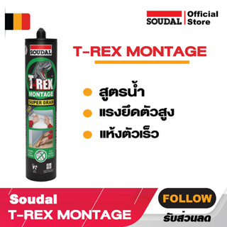 Soudal T-Rex Montage Super Grab- กาวพลังตะปู 310ML ติดกระจก ติดบัว ผลิตจากยางสังเคราะห์ ให้กำลังยึดเกาะแรงสูงสุดแห้งเร็ว