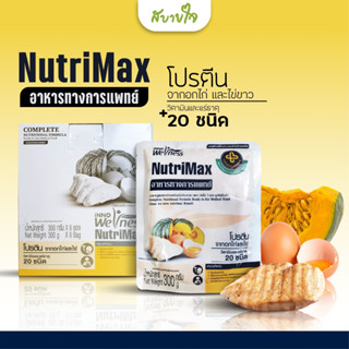 [ยกลัง6ถุง] ซุปไก่ผสมฟักทองและไข่ 300 กรัม  NutriMax อาหารทางการแพทย์พร้อมทาน สูตร รพ.รามาธิบดี