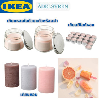 IKEA ÄDELSYREN แอเดลซีเรียน เทียนหอมในถ้วยแก้วพร้อมฝา เทียนทีไลท์ เทียนหอม