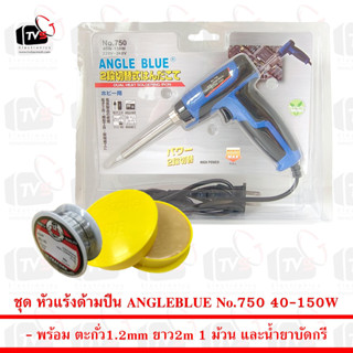 ANGLEBLUE ชุดหัวแร้งบัดกรี ด้ามปืน Soldering Iron รุ่น NO.750 40W-150W พร้อม ตะกั่ว 2m น้ำยาบัดกรี