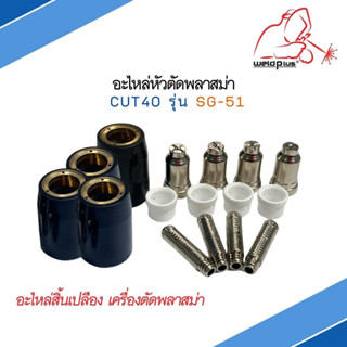 ชุดหัวตัดพลาสม่า CUT40 รุ่น SG-51 ยี่ห้อ WELDPLUS 1ชิ้น/แพ็ค