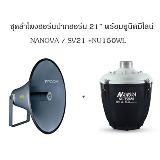 ชุดลำโพงฮอร์น 21" พร้อมยูนิต 150Wมีไลน์ ; NANOVA / SV-21+NU200WL (1ชุด)