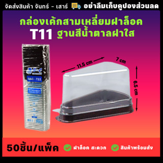 กล่องเค้กสามเหลี่ยม คุณภาพดีฝาใสกันชื้น กล่องเค้กสามเหลี่ยมรุ่นT11 (50ชุด)