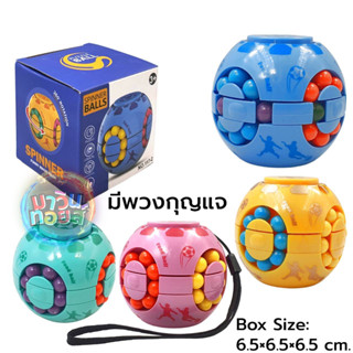 รูบิค ลูกปัด สปินเนอร์ ลายฟุตบอล มีพวงกุญแจ 4 แบบ 4 สี mawintoys