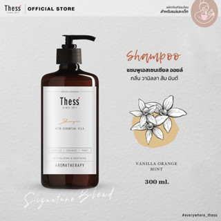 THESS :: Shampoo🍃Vanilla Orange Mint 300 ml.แชมพูเอสเซนเซียล ออยล์ กลิ่น วานิลลา ส้ม มินต์  (สำหรับแม่และเด็ก)