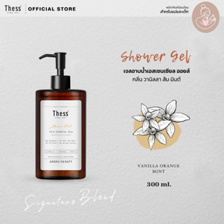 THESS :: Shower Gel 🌿 Vanilla Orange Mint 300 ml. เจลอาบน้ำเอสเซนเซียล ออยล์ กลิ่น วานิลลา ส้ม มินต์ (สำหรับแม่และเด็ก)