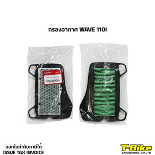 กรองอากาศ WAVE 110I แท้ศูนย์