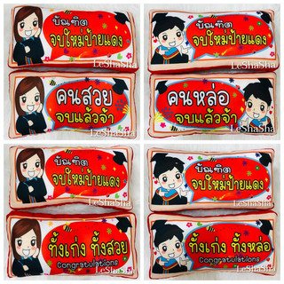 🔥ส่งทันที‼️ฟรีถุงใส+ ถุงตาข่าย🔥ของขวัญรับปริญญา ของที่ระลึกวันปัจฉิม Congratulationsหมอนคำพูด บัณฑิตจบใหม่ หมอนป้ายแดง