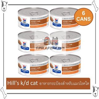 ( 6 กระป๋อง ) Hills k/d cat อาหารกระป๋อง สำหรับ แมวโรคไต 156 g.