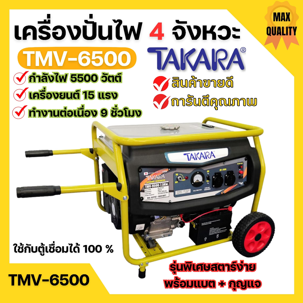 เครื่องปั่นไฟ 4 จังหวะ มีล้อ TAKARA รุ่น TMV-6500 (MGT303) กำลังไฟ 5500 W ใช้กับตู้เชื่อมได้ 100 % 🌈🏳️‍🌈