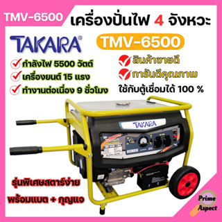 เครื่องปั่นไฟ 4 จังหวะ มีล้อ TAKARA รุ่น TMV-6500 (MGT303) กำลังไฟ 5500 W ใช้กับตู้เชื่อมได้ 100 % 🌈🏳️‍🌈