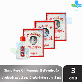 Siang Pure Oil Formula Il ยาหม่องน้ำ เซียงเพียว สูตร 2 ขนาด 3 ซีซี [3 ขวด] น้ำขาว