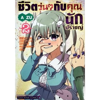 ชีวิตวุ่นๆกับคุณนักปราชญ์ เล่ม 1-2