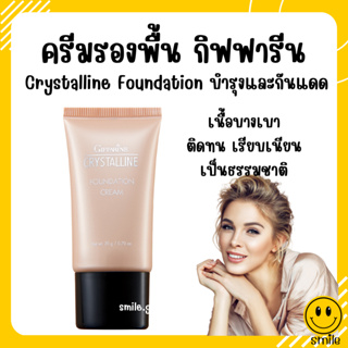 [ส่งฟรี] ครีมรองพื้น กิฟฟารีน Crystalline Foundation Cream สุดยอดรองพื้น เนื้อบางเบา เรียบเนียน อย่างเป็นธรรมชาติ