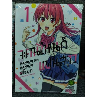 จะคนไหนก็แฟนสาว มือ 1 เล่ม 1,2