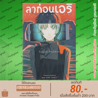 SIC หนังสือการ์ตูน ผลงานเรื่องสั้นจากผู้เขียน Chain Saw Man ลาก่อนเอริ / Look Back / 17-21 / 22-26