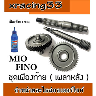 ชุดเฟืองท้าย+น้ำมันเฟืองท้าย mio fino ชุดเกียร์ทั้งชุด มีโอ ฟีโน่ เฟืองเกียร์ น้ำมันเฟืองท้าย Yamaha Mio Fino ตรงรุ่น