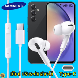 สมอลทอล์ค หูฟัง Samsung Type-C In-ear ซัมซุง Galaxy A54 5G ไทป์ซี อินเอียร์ เบสหนัก เสียงดี มีปุ่มปรับระดับเสียงได้