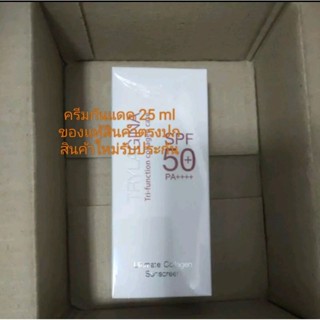 ครีมกันแดดสูตรปกป้องพร้อมบำรุงผิว25ml