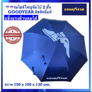 ☔️☂️ร่มกอล์ฟกู๊ดเยียร์2 ชั้น สินค้า GOODYEAR ลิขสิทธิ์ แท้💯